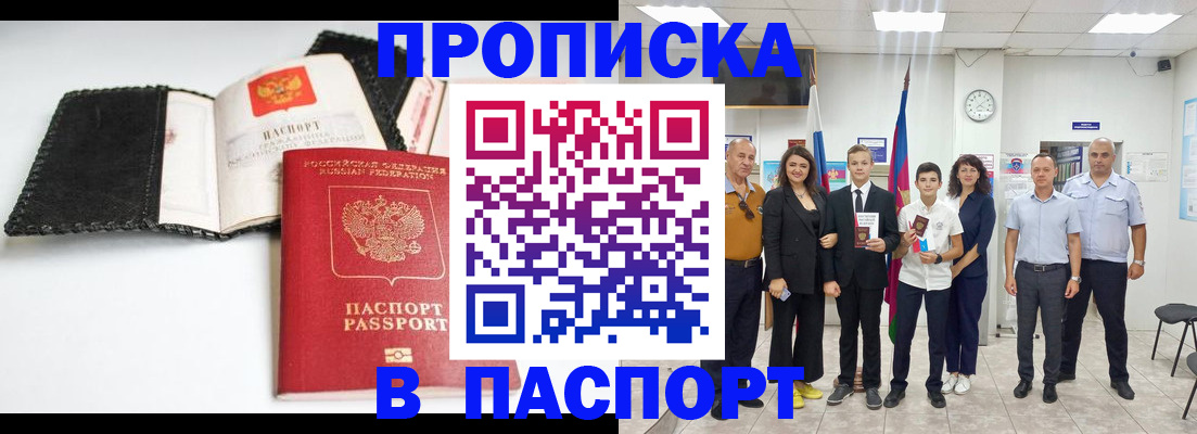 прописка законно в Мирном
